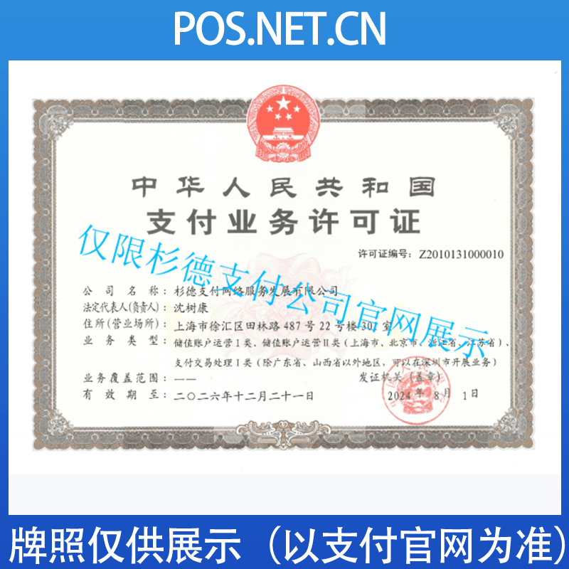 佳木斯杉德支付牌照