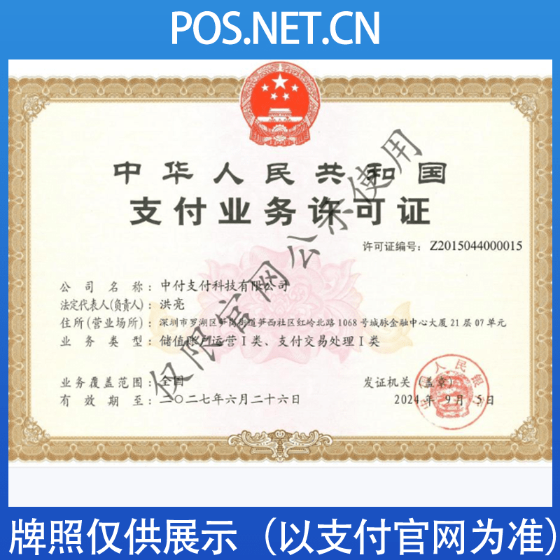 佳木斯中付支付牌照