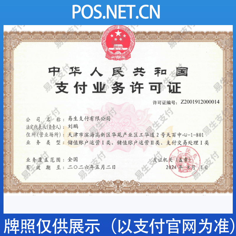 佳木斯易生支付牌照